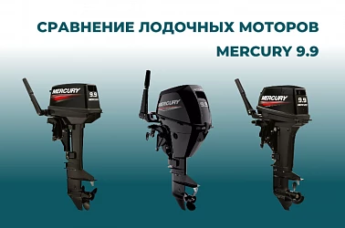 Сравнение моторов Mercury 9.9: какой выбрать в 2026 году | Лодки Питер