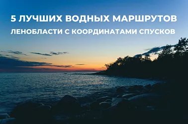 5 лучших водных маршрутов Ленобласти с координатами спусков